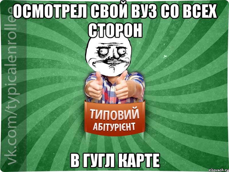 Осмотрел свой ВУЗ со всех сторон в гугл карте