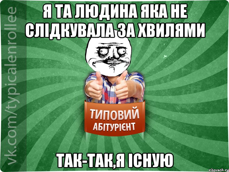 Я та людина яка не слідкувала за хвилями Так-так,я існую