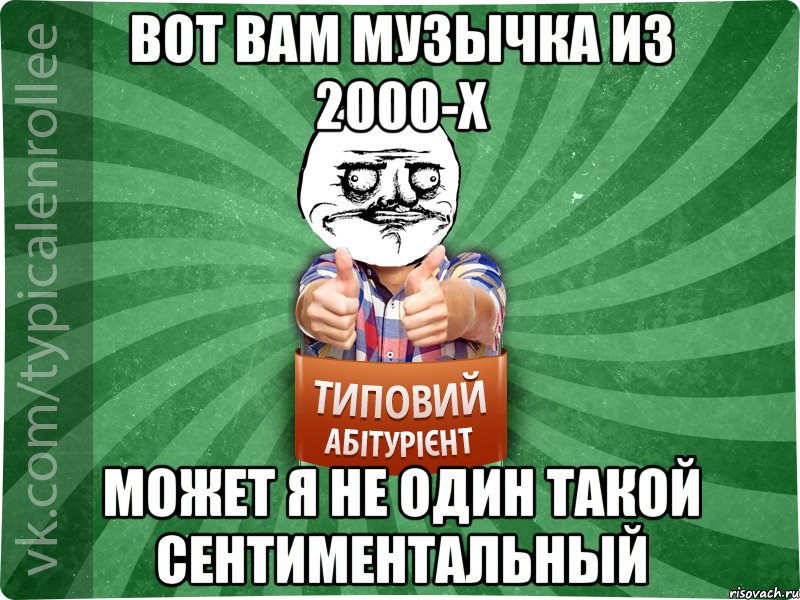 Вот вам музычка из 2000-х Может я не один такой сентиментальный