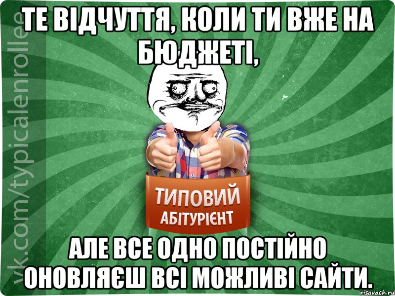 Те відчуття, коли ти вже на бюджеті, але все одно постійно оновляєш всі можливі сайти.