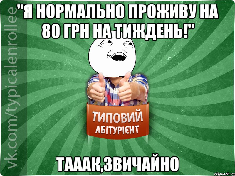 "Я нормально проживу на 80 грн на тиждень!" тааак,звичайно