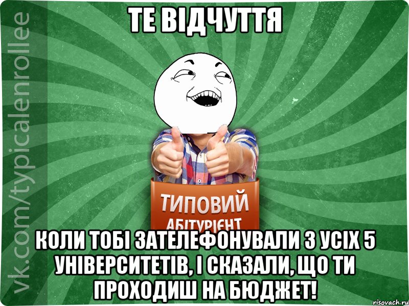 Те відчуття коли тобі зателефонували з усіх 5 університетів, і сказали, що ти проходиш на бюджет!