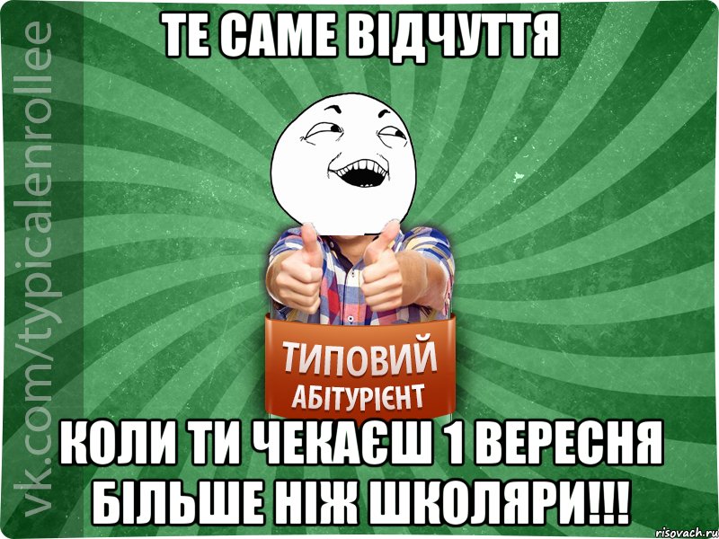 Те саме відчуття Коли ти чекаєш 1 Вересня більше ніж школяри!!!