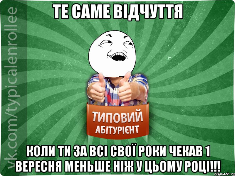 Те саме відчуття Коли ти за всі свої роки чекав 1 Вересня меньше ніж у цьому році!!!