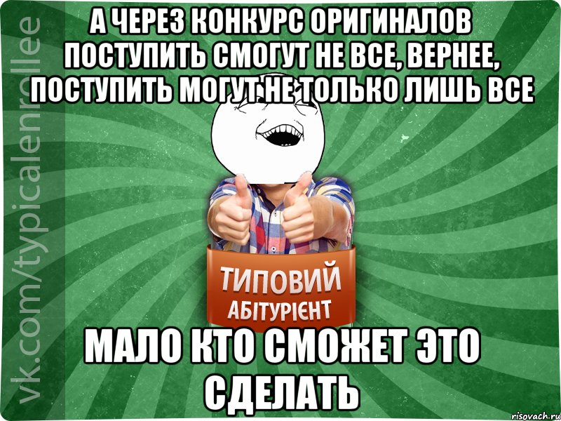 А через конкурс оригиналов поступить смогут не все, вернее, поступить могут не только лишь все мало кто сможет это сделать