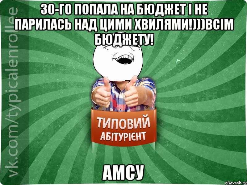 30-го попала на бюджет і не парилась над цими хвилями!)))всім бюджету! АМСУ