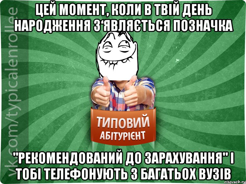 Цей момент, коли в твій день народження з‘являється позначка "Рекомендований до зарахування" і тобі телефонують з багатьох ВУЗів, Мем абтурнт5