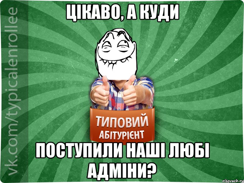 цікаво, а куди поступили наші любі адміни?