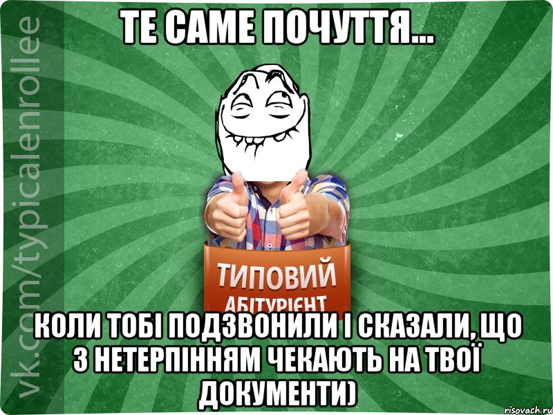 Те саме почуття... коли тобі подзвонили і сказали, що з нетерпінням чекають на твої документи)