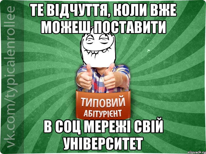 те відчуття, коли вже можеш поставити в соц мережі свій університет, Мем абтурнт5