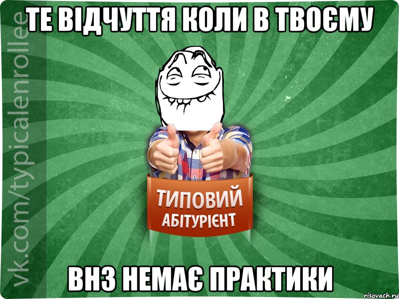 те відчуття коли в твоєму ВНЗ немає практики, Мем абтурнт5