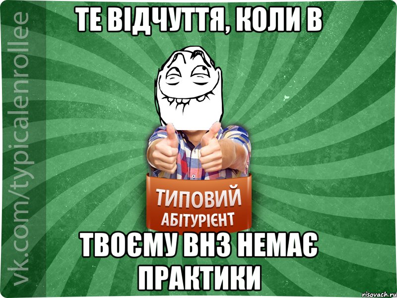 те відчуття, коли в твоєму ВНЗ немає практики, Мем абтурнт5