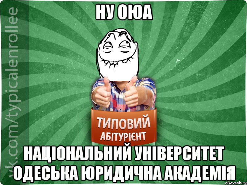 НУ ОЮА Національний університет Одеська юридична академія