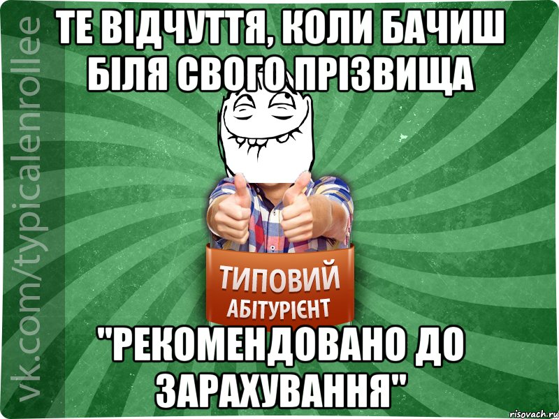 те відчуття, коли бачиш біля свого прізвища "рекомендовано до зарахування"