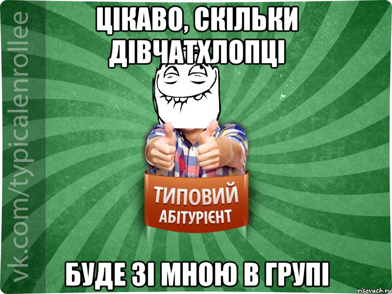 цікаво, скільки дівчатхлопці буде зі мною в групі