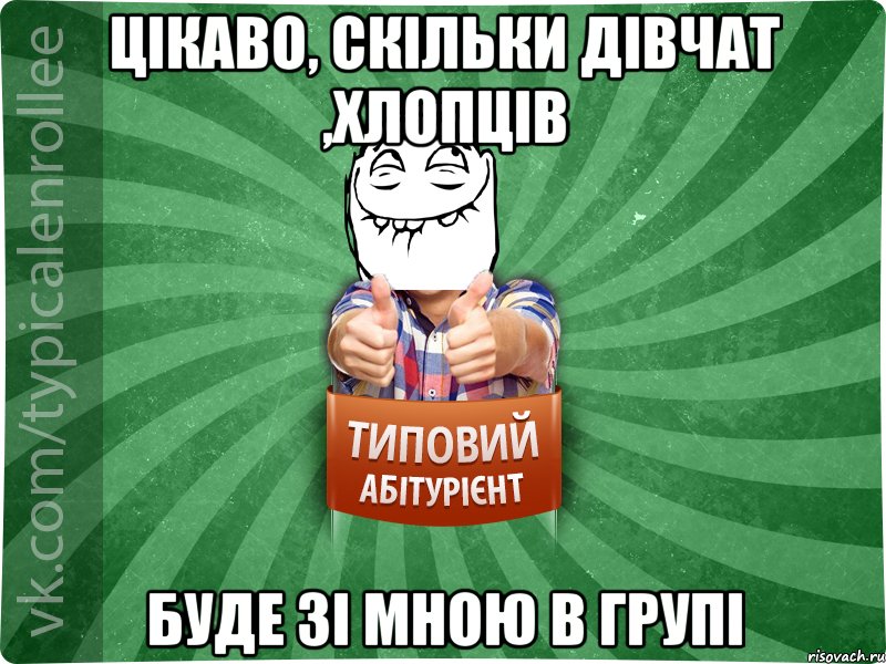 цікаво, скільки дівчат ,хлопців буде зі мною в групі, Мем абтурнт5