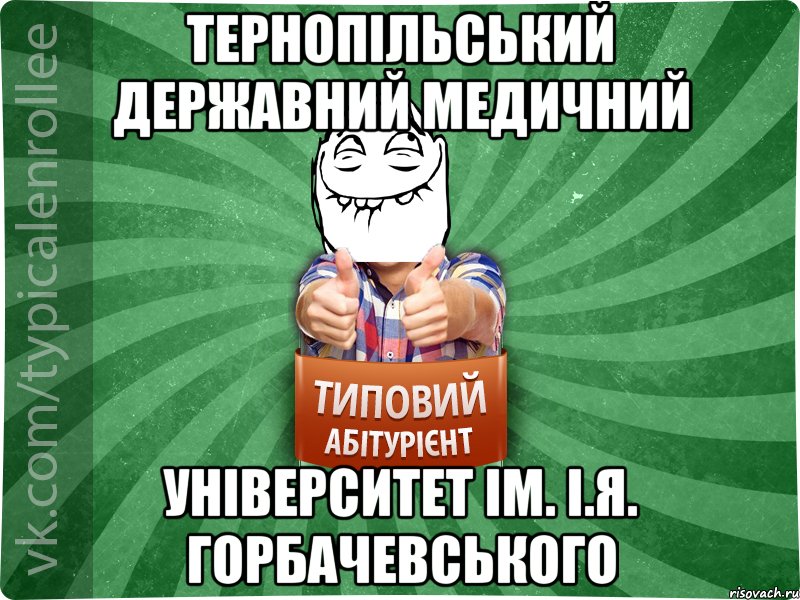 Тернопільський Державний Медичний Університет ім. І.Я. Горбачевського, Мем абтурнт5