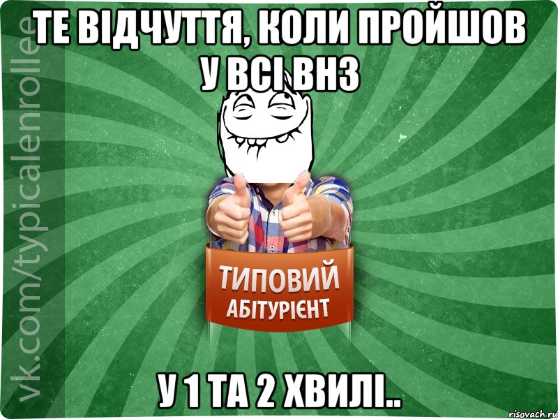 Те відчуття, коли пройшов у всі ВНЗ у 1 та 2 хвилі.., Мем абтурнт5