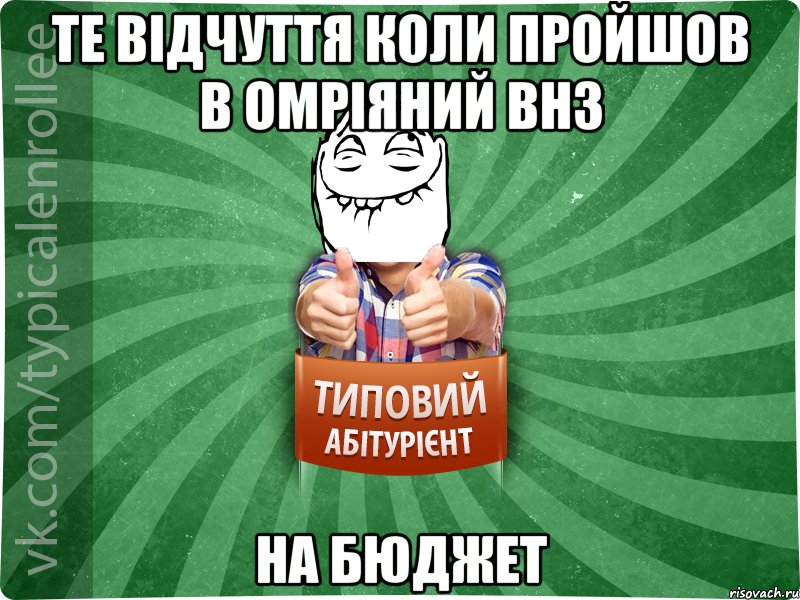 Те відчуття коли пройшов в омріяний ВНЗ на БЮДЖЕТ, Мем абтурнт5