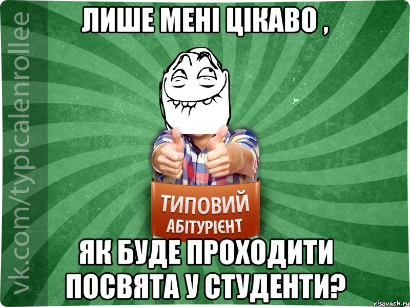 Лише мені цікаво , як буде проходити посвята у студенти?, Мем абтурнт5