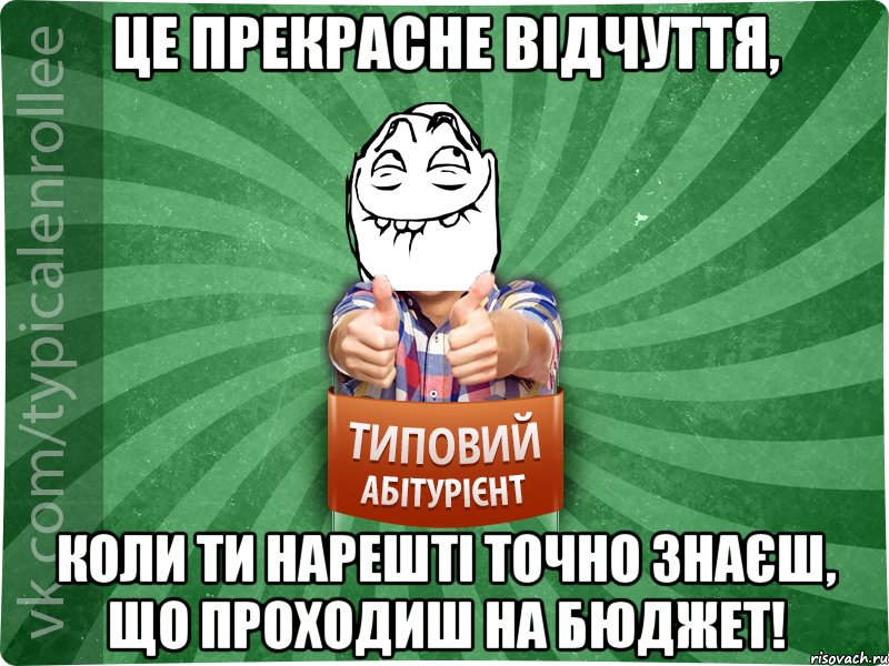 Це прекрасне відчуття, коли ти нарешті точно знаєш, що проходиш на бюджет!, Мем абтурнт5