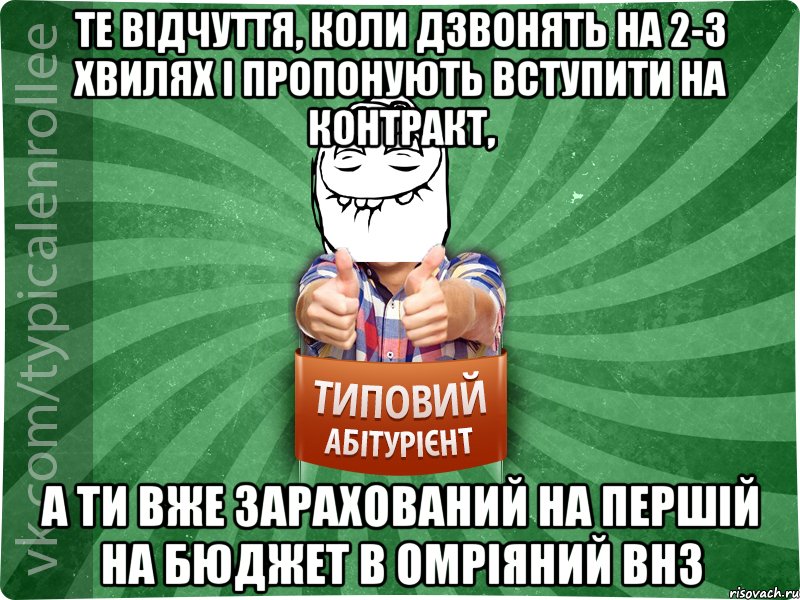 Те відчуття, коли дзвонять на 2-3 хвилях і пропонують вступити на контракт, а ти вже зарахований на першій на бюджет в омріяний ВНЗ