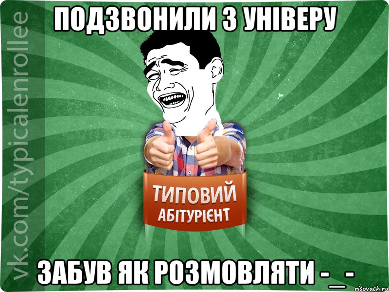 Подзвонили з універу забув як розмовляти -_-, Мем абтурнт7