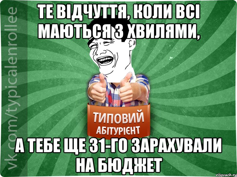 Те відчуття, коли всі маються з хвилями, А тебе ще 31-го зарахували на бюджет, Мем абтурнт7