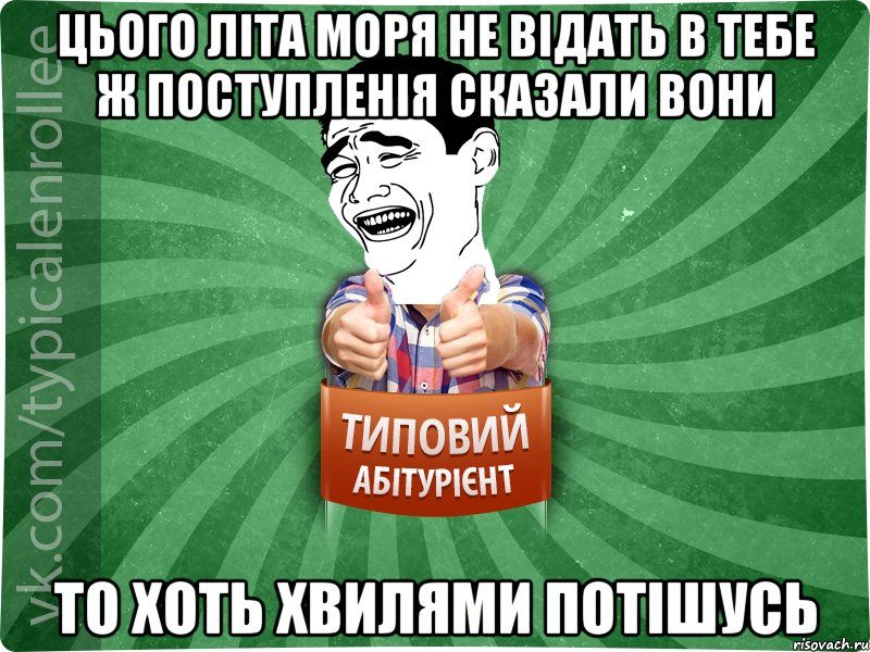 цього літа моря не відать в тебе ж поступленія сказали вони то хоть хвилями потішусь, Мем абтурнт7