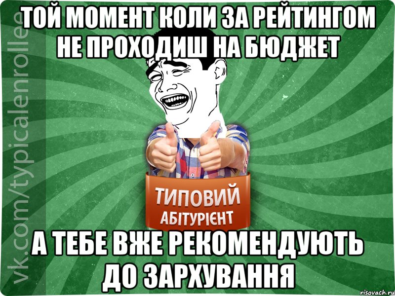 Той момент коли за рейтингом не проходиш на бюджет а тебе вже рекомендують до зархування