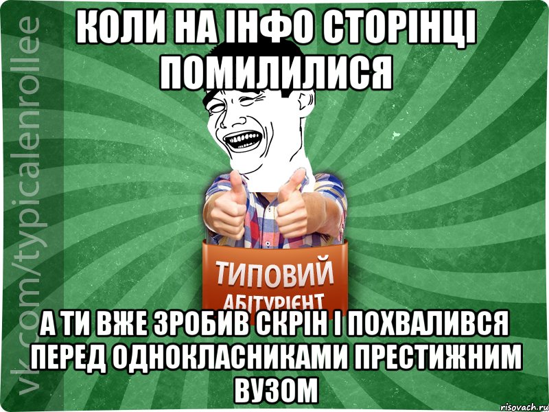 коли на інфо сторінці помилилися а ти вже зробив скрін і похвалився перед однокласниками престижним вузом