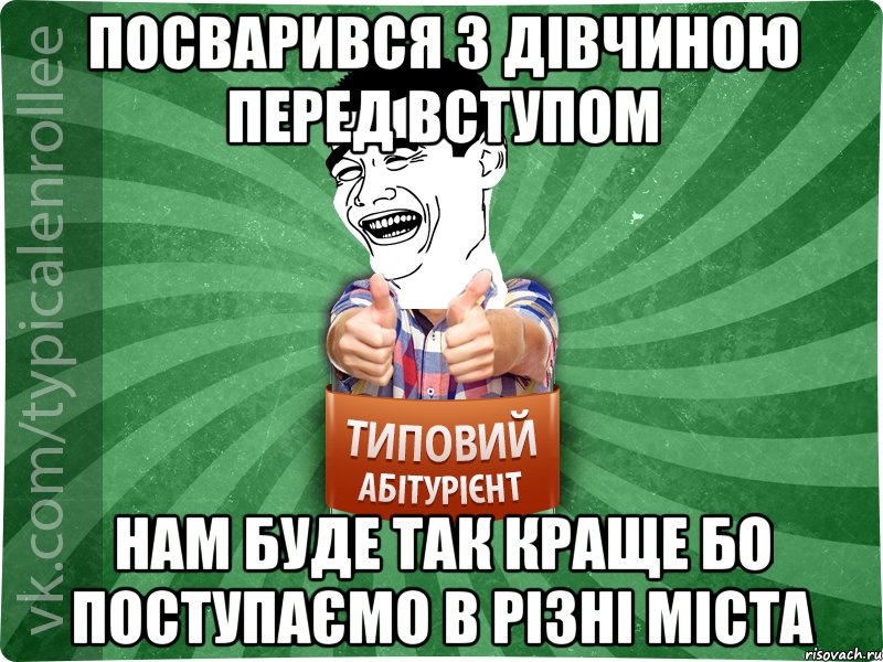 Посварився з дівчиною перед вступом нам буде так краще бо поступаємо в різні міста, Мем абтурнт7