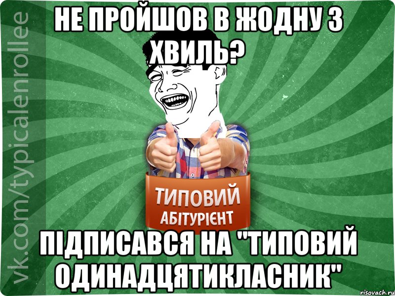 не пройшов в жодну з хвиль? Підписався на "Типовий одинадцятикласник", Мем абтурнт7