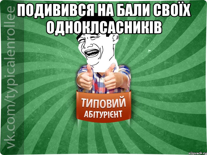 подивився на бали своїх одноклсасників , Мем абтурнт7