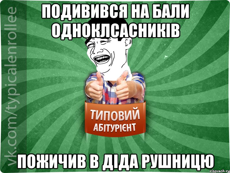 подивився на бали одноклсасників пожичив в діда рушницю, Мем абтурнт7