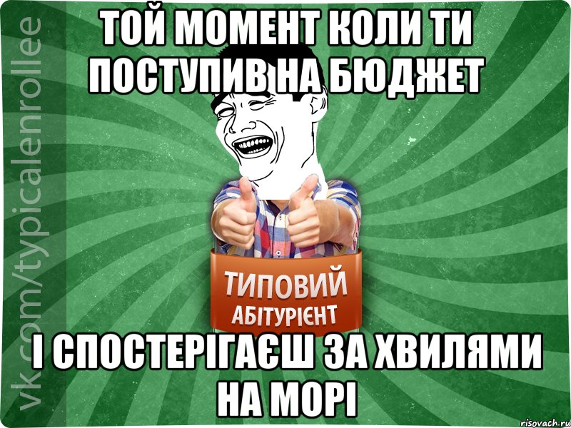 той момент коли ти поступив на бюджет і спостерігаєш за хвилями на морі