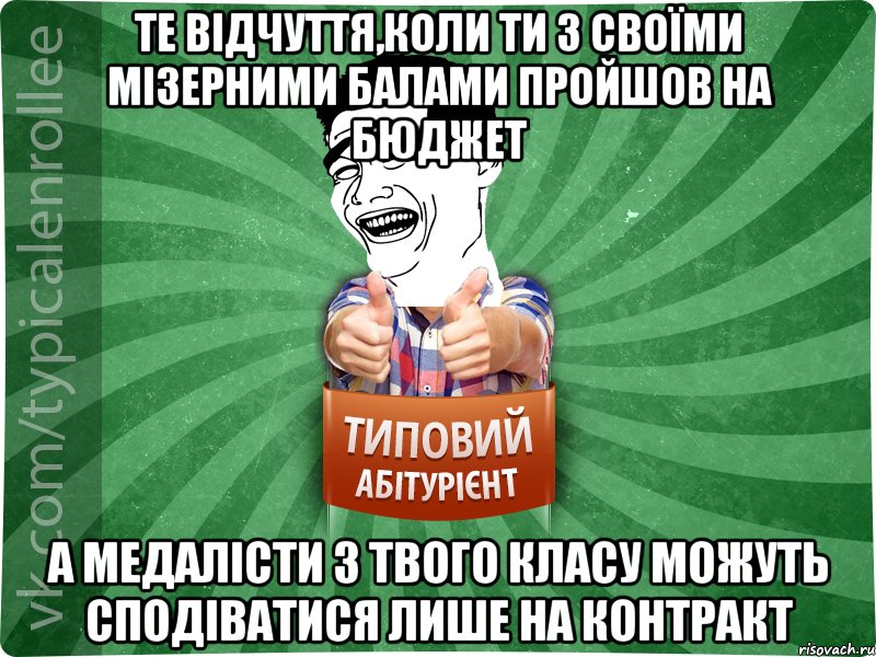 Те відчуття,коли ти з своїми мізерними балами пройшов на бюджет А медалісти з твого класу можуть сподіватися лише на контракт, Мем абтурнт7