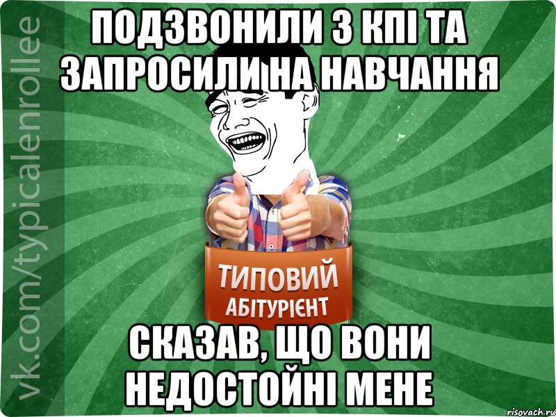 Подзвонили з КПІ та запросили на навчання Сказав, що вони недостойні мене, Мем абтурнт7