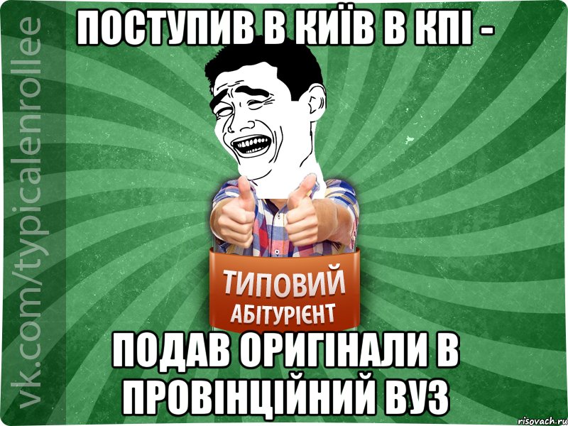 поступив в київ в кпі - подав оригінали в провінційний вуз, Мем абтурнт7