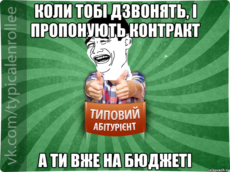 коли тобі дзвонять, і пропонують контракт а ти вже на бюджеті, Мем абтурнт7