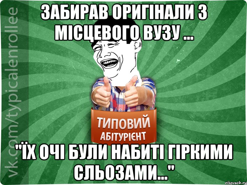 Забирав оригінали з місцевого вузу ... "Їх очі були набиті гіркими сльозами..."