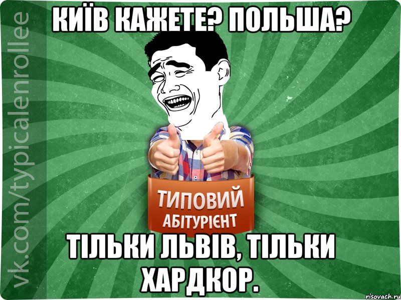 Київ кажете? Польша? Тільки Львів, тільки хардкор., Мем абтурнт7