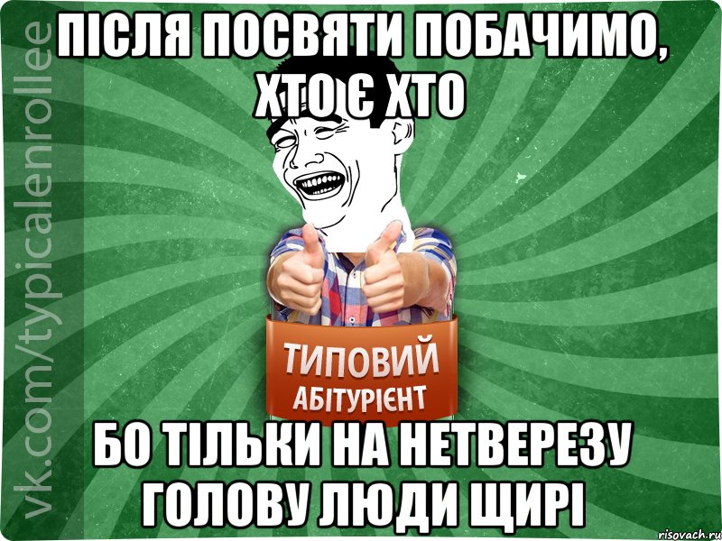 після посвяти побачимо, хто є хто бо тільки на нетверезу голову люди щирі, Мем абтурнт7