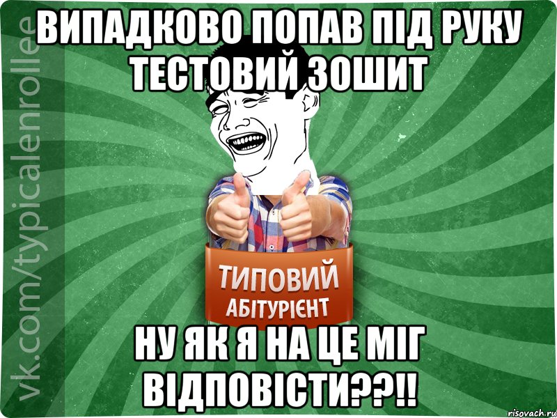 випадково попав під руку тестовий зошит ну як я на це міг відповісти??!!, Мем абтурнт7