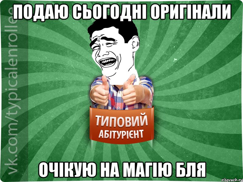 подаю сьогодні оригінали очікую на магію бля, Мем абтурнт7