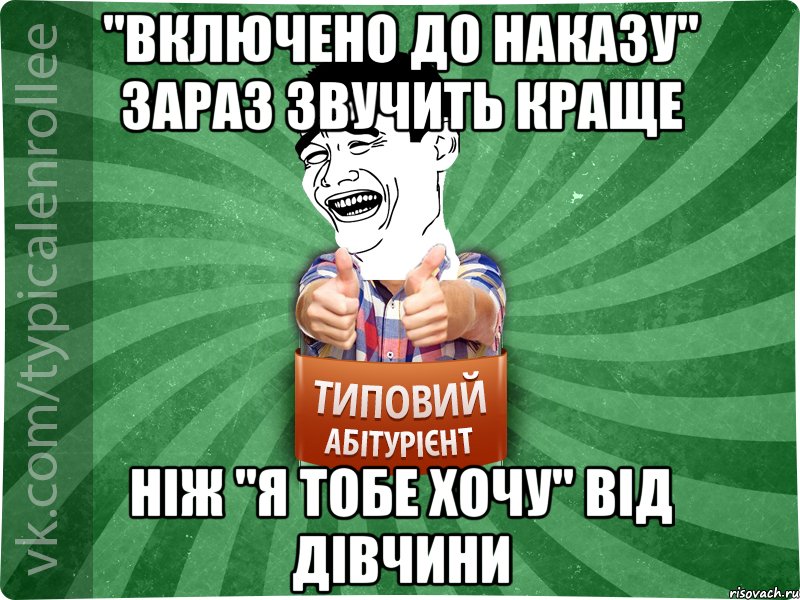 "Включено до наказу" зараз звучить краще ніж "я тобе хочу" від дівчини, Мем абтурнт7