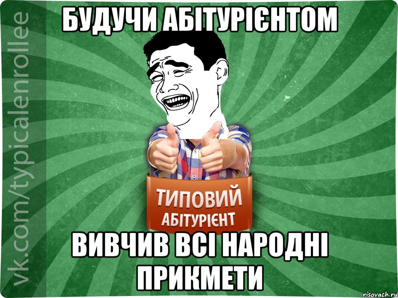 Будучи абітурієнтом вивчив всі народні прикмети, Мем абтурнт7