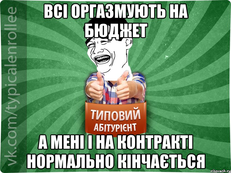 Всі оргазмують на бюджет А мені і на контракті нормально кінчається, Мем абтурнт7