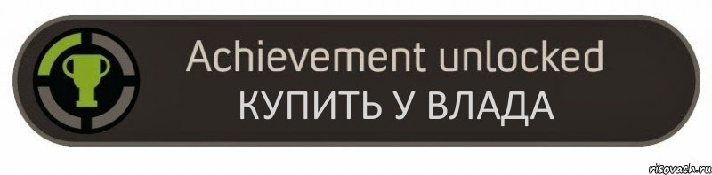 КУПИТЬ У ВЛАДА, Комикс achievement