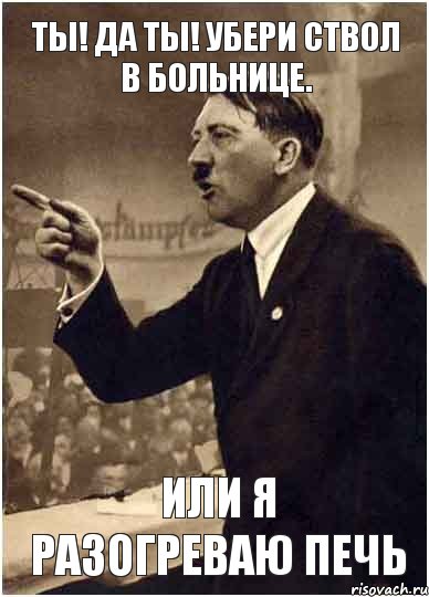 ты! да ты! убери ствол в больнице. или я разогреваю печь, Комикс Адик